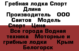 Гребная лодка Спорт › Длина ­ 3 › Производитель ­ ООО Саитов › Модель ­ Спорт › Цена ­ 28 000 - Все города Водная техника » Моторные и грибные лодки   . Крым,Белогорск